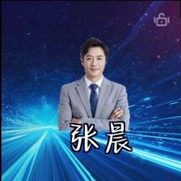 张晨