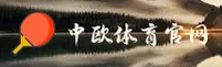 中欧体育官网 | 中欧APP下载 | zhongouyundong入口
